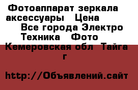 Фотоаппарат зеркала   аксессуары › Цена ­ 45 000 - Все города Электро-Техника » Фото   . Кемеровская обл.,Тайга г.